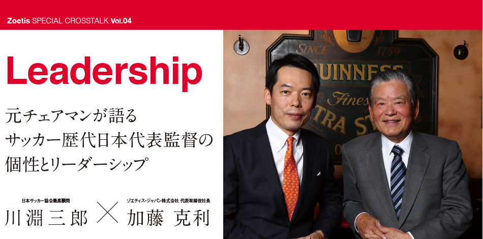 Vol.04 Leadership (川淵三郎) | Zoetis