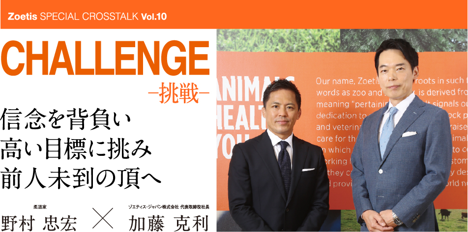 Vol 10 Challenge 野村忠宏 Zoetis